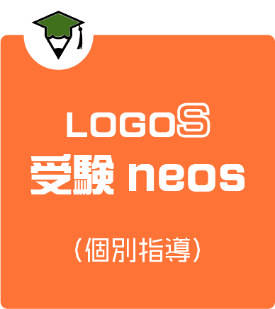 受験NEOS